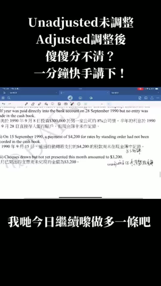 銀行往來調節表解題示範：未調整及調整後結餘