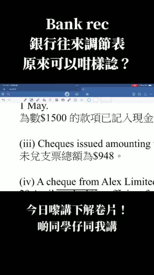 上堂示範：Bank Rec 原來可以咁樣諗？（銀行往來調節表：未兌現支票）