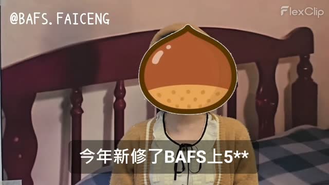 學生訪問：重考一年新修 BAFS，考獲 5**