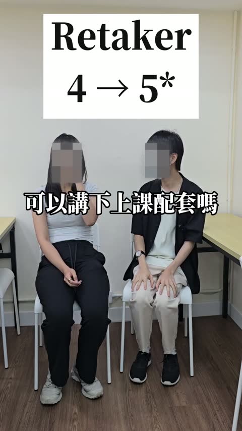 學生訪問：重讀生 4 → 5*