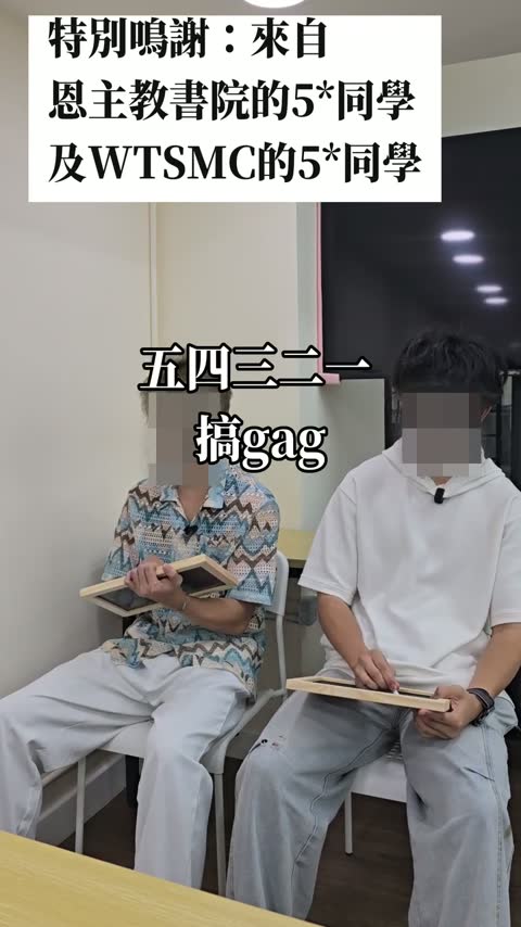 學生訪問：兩位 5* 同學默契挑戰