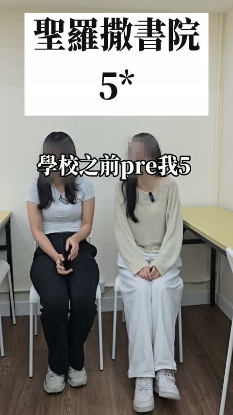 學生訪問：聖羅撒書院 5*
