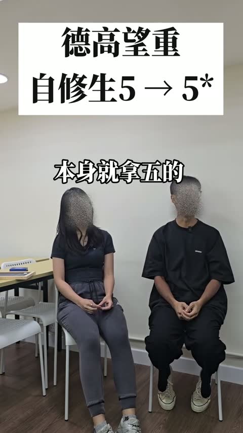 學生訪問：自修生 5 → 5*