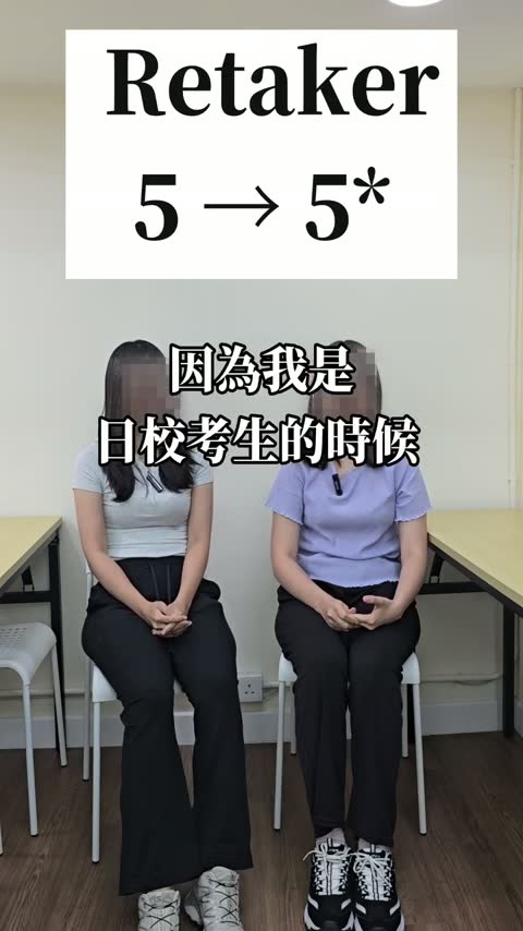 學生訪問：重讀生 5 → 5*