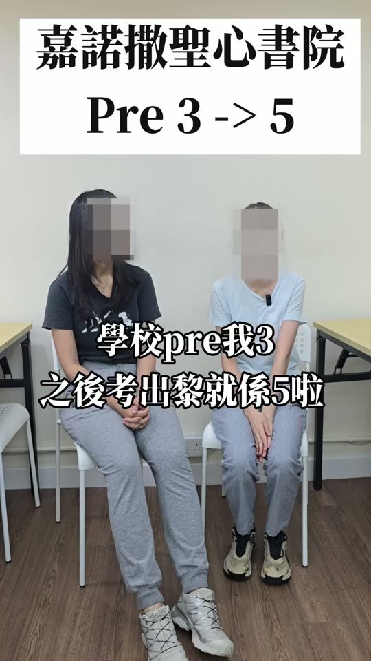 學生訪問：學校預測 3 → 5