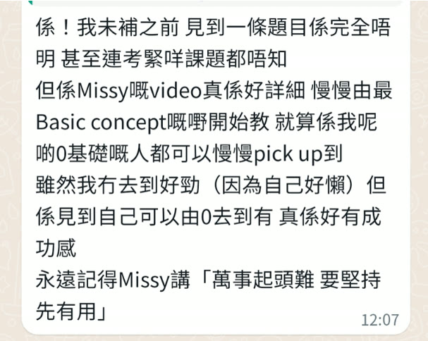 學生訊息：未補之前完全唔明，老師由最基本概念開始教，零基礎都可以慢慢跟上
