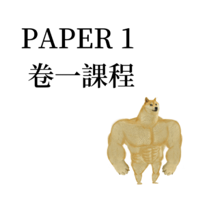 f6 paper 1 中六卷一課程
