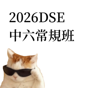 f6 regular 中六常規課程