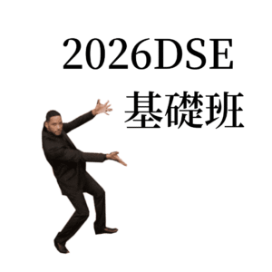 f6 basics 中六基礎班