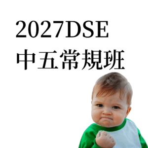 f5 regular 中五常規課程